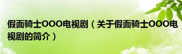 假面騎士OOO電視?。P(guān)于假面騎士OOO電視劇的簡介）