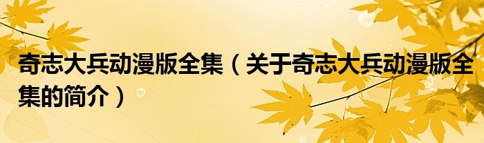 奇志大兵動漫版全集（關(guān)于奇志大兵動漫版全集的簡介）