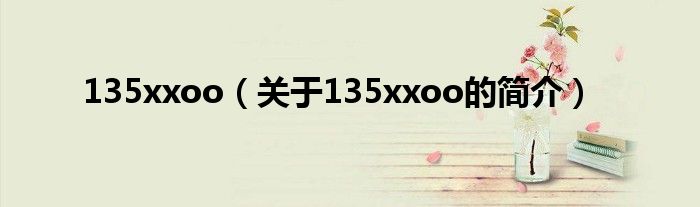 135xxoo（關(guān)于135xxoo的簡(jiǎn)介）