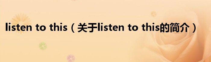 listen to this（關(guān)于listen to this的簡(jiǎn)介）