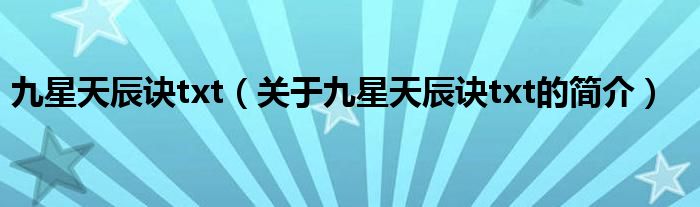 九星天辰訣txt（關(guān)于九星天辰訣txt的簡介）