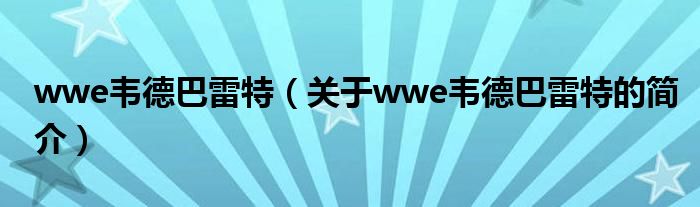 wwe韋德巴雷特（關(guān)于wwe韋德巴雷特的簡介）