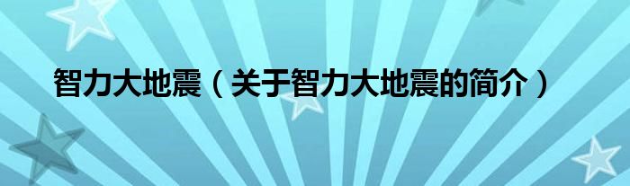 智力大地震（關(guān)于智力大地震的簡介）