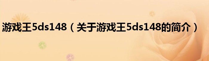 游戲王5ds148（關于游戲王5ds148的簡介）