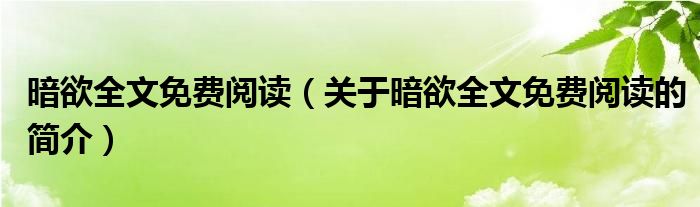 暗欲全文免費閱讀（關(guān)于暗欲全文免費閱讀的簡介）