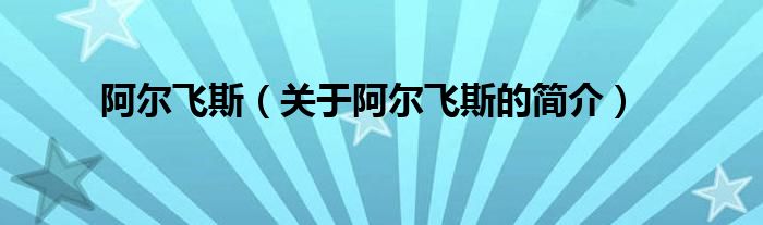 阿爾飛斯（關(guān)于阿爾飛斯的簡(jiǎn)介）