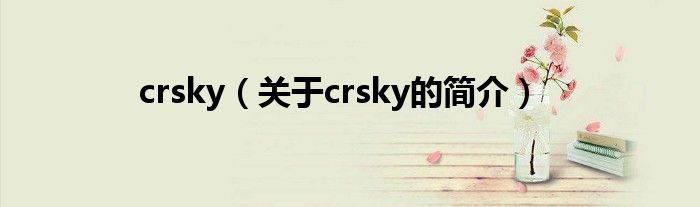 crsky（關(guān)于crsky的簡介）