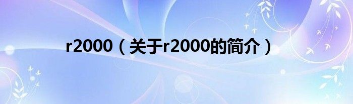 r2000（關(guān)于r2000的簡介）