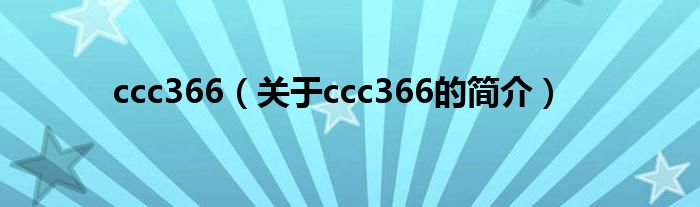 ccc366（關(guān)于ccc366的簡(jiǎn)介）