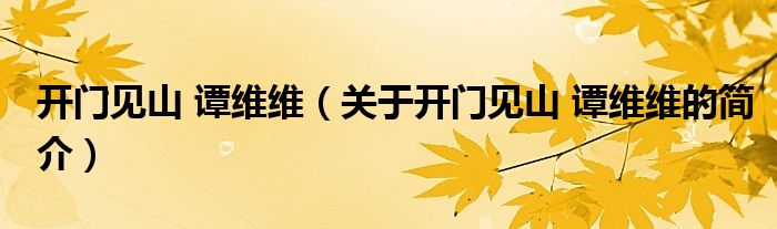 開門見山 譚維維（關(guān)于開門見山 譚維維的簡(jiǎn)介）