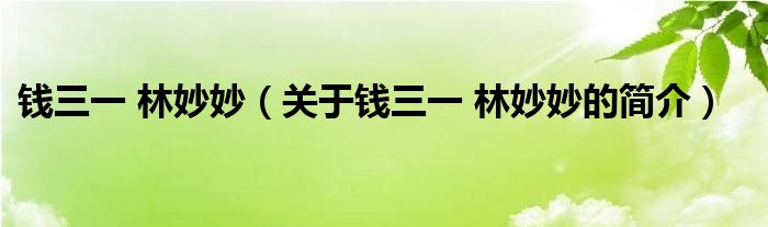 錢三一 林妙妙（關(guān)于錢三一 林妙妙的簡(jiǎn)介）