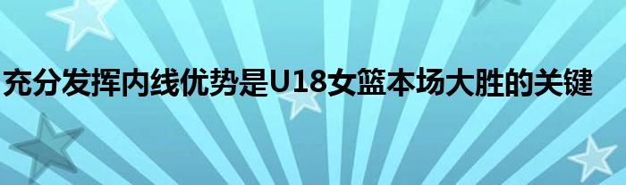 充分發(fā)揮內(nèi)線優(yōu)勢是U18女籃本場大勝的關鍵