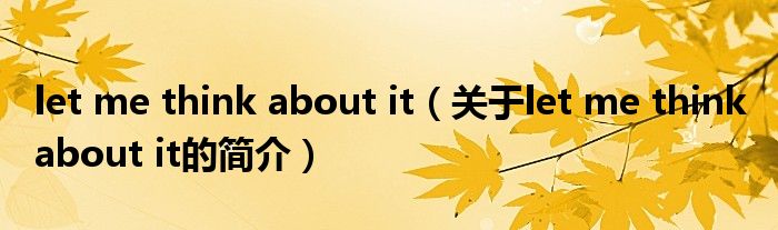 let me think about it（關于let me think about it的簡介）