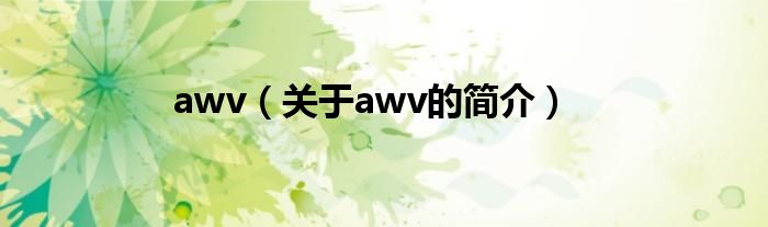 awv（關(guān)于awv的簡(jiǎn)介）