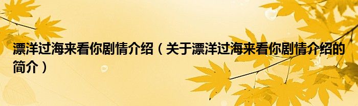 漂洋過海來看你劇情介紹（關(guān)于漂洋過海來看你劇情介紹的簡介）