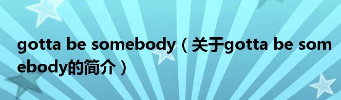 gotta be somebody（關(guān)于gotta be somebody的簡介）