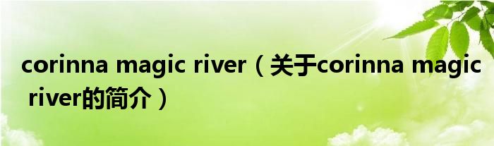 corinna magic river（關于corinna magic river的簡介）