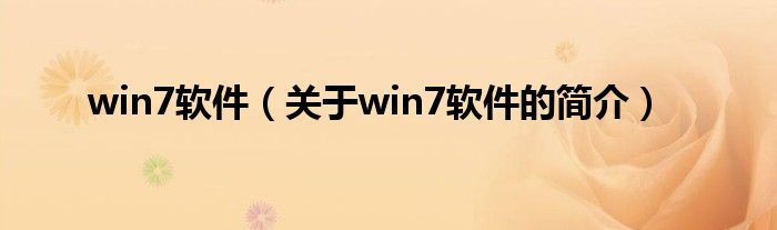 win7軟件（關(guān)于win7軟件的簡介）