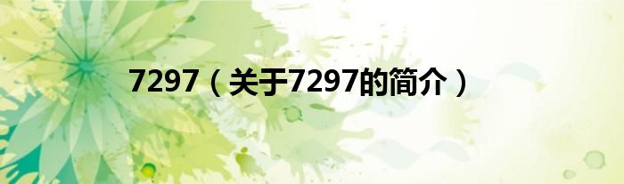 7297（關于7297的簡介）