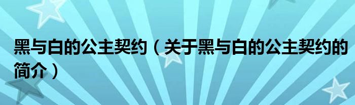 黑與白的公主契約（關于黑與白的公主契約的簡介）