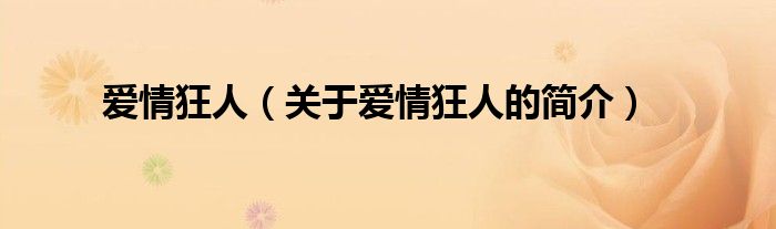 愛(ài)情狂人（關(guān)于愛(ài)情狂人的簡(jiǎn)介）