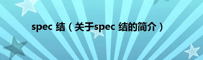 spec 結(jié)（關(guān)于spec 結(jié)的簡介）