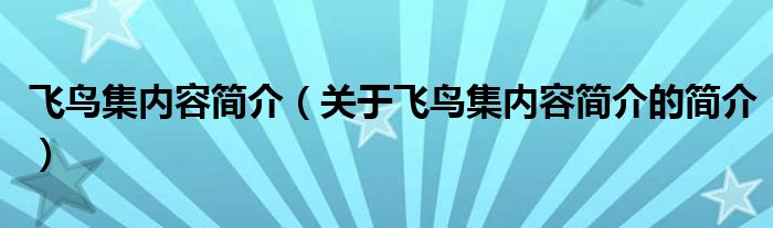 飛鳥集內(nèi)容簡介（關于飛鳥集內(nèi)容簡介的簡介）