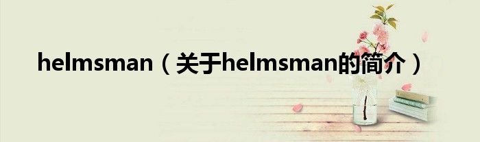 helmsman（關(guān)于helmsman的簡介）