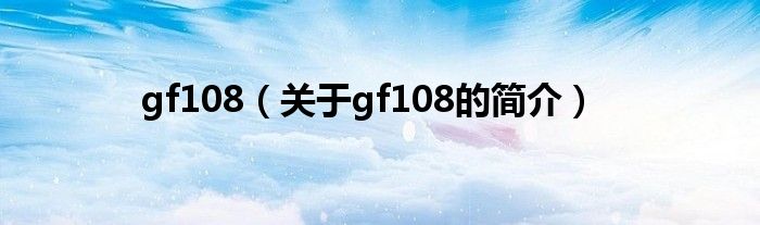 gf108（關于gf108的簡介）