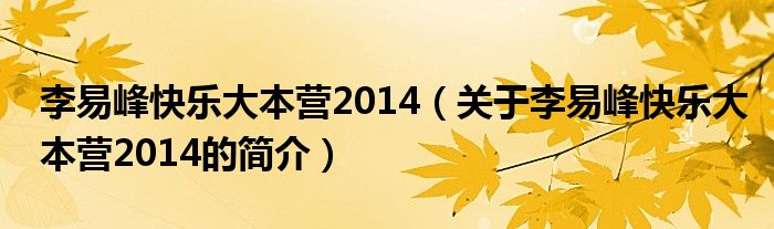 李易峰快樂大本營(yíng)2014（關(guān)于李易峰快樂大本營(yíng)2014的簡(jiǎn)介）