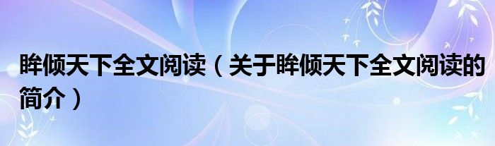 眸傾天下全文閱讀（關(guān)于眸傾天下全文閱讀的簡介）