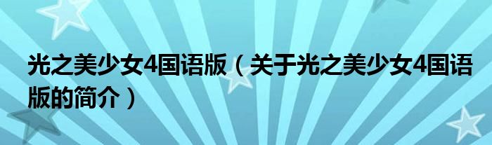 光之美少女4國(guó)語(yǔ)版（關(guān)于光之美少女4國(guó)語(yǔ)版的簡(jiǎn)介）