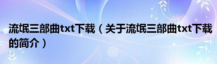 流氓三部曲txt下載（關(guān)于流氓三部曲txt下載的簡介）