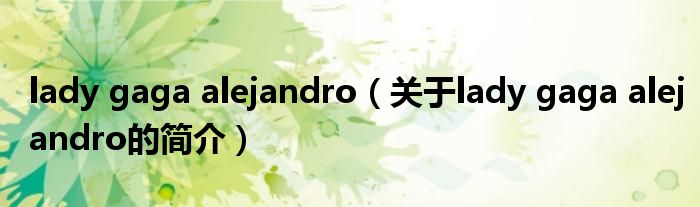 lady gaga alejandro（關(guān)于lady gaga alejandro的簡(jiǎn)介）