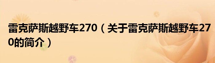 雷克薩斯越野車270（關(guān)于雷克薩斯越野車270的簡介）