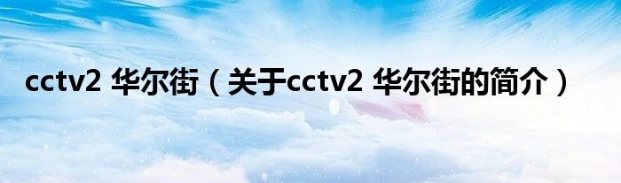 cctv2 華爾街（關(guān)于cctv2 華爾街的簡介）