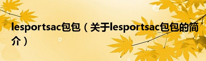 lesportsac包包（關(guān)于lesportsac包包的簡(jiǎn)介）