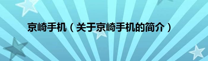 京崎手機（關(guān)于京崎手機的簡介）