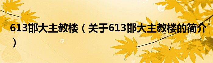 613邯大主教樓（關(guān)于613邯大主教樓的簡介）