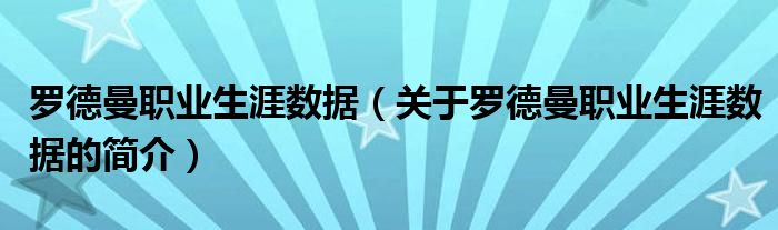 羅德曼職業(yè)生涯數(shù)據(jù)（關(guān)于羅德曼職業(yè)生涯數(shù)據(jù)的簡(jiǎn)介）