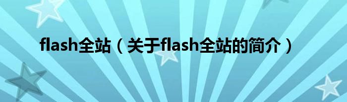 flash全站（關(guān)于flash全站的簡介）