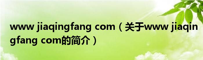 www jiaqingfang com（關(guān)于www jiaqingfang com的簡介）