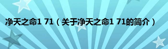 凈天之命1 71（關(guān)于凈天之命1 71的簡(jiǎn)介）