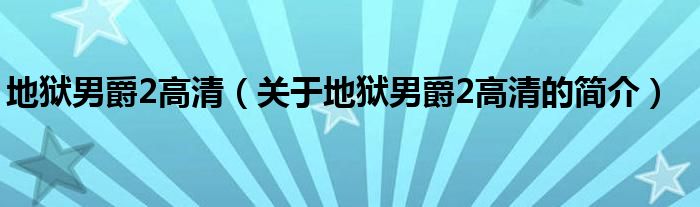 地獄男爵2高清（關(guān)于地獄男爵2高清的簡(jiǎn)介）