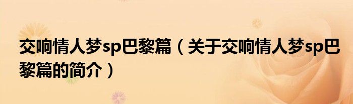 交響情人夢sp巴黎篇（關于交響情人夢sp巴黎篇的簡介）