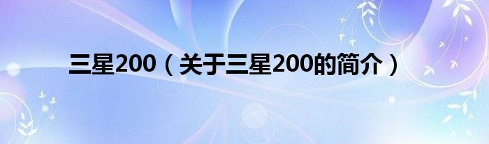 三星200（關(guān)于三星200的簡(jiǎn)介）