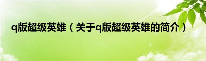 q版超級(jí)英雄（關(guān)于q版超級(jí)英雄的簡(jiǎn)介）