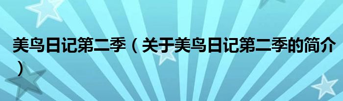 美鳥日記第二季（關于美鳥日記第二季的簡介）