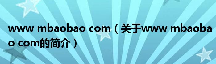 www mbaobao com（關于www mbaobao com的簡介）