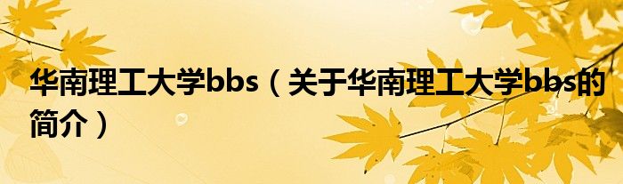 華南理工大學bbs（關(guān)于華南理工大學bbs的簡介）